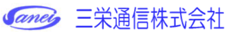 三栄通信株式会社